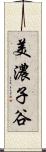 美濃子谷 Scroll