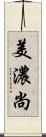 美濃尚 Scroll