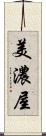 美濃屋 Scroll