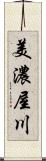 美濃屋川 Scroll