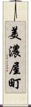 美濃屋町 Scroll