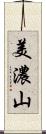 美濃山 Scroll