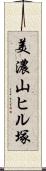 美濃山ヒル塚 Scroll