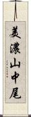 美濃山中尾 Scroll