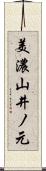 美濃山井ノ元 Scroll