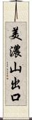 美濃山出口 Scroll