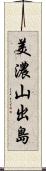 美濃山出島 Scroll