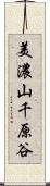 美濃山千原谷 Scroll