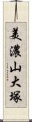 美濃山大塚 Scroll