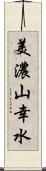 美濃山幸水 Scroll
