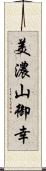 美濃山御幸 Scroll