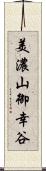 美濃山御幸谷 Scroll