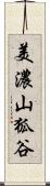 美濃山狐谷 Scroll