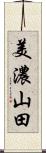 美濃山田 Scroll