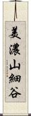 美濃山細谷 Scroll