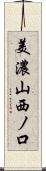 美濃山西ノ口 Scroll