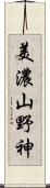 美濃山野神 Scroll