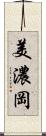 美濃岡 Scroll