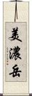 美濃岳 Scroll