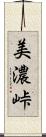 美濃峠 Scroll