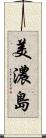 美濃島 Scroll
