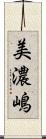 美濃嶋 Scroll