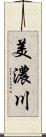 美濃川 Scroll