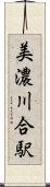 美濃川合駅 Scroll