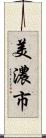 美濃市 Scroll