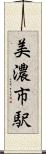 美濃市駅 Scroll