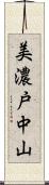 美濃戸中山 Scroll