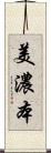 美濃本 Scroll