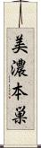 美濃本巣 Scroll
