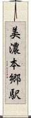 美濃本郷駅 Scroll