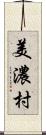 美濃村 Scroll