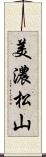 美濃松山 Scroll