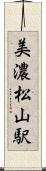 美濃松山駅 Scroll