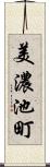 美濃池町 Scroll