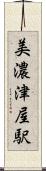 美濃津屋駅 Scroll