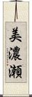 美濃瀬 Scroll