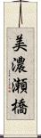 美濃瀬橋 Scroll