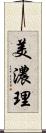 美濃理 Scroll