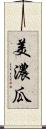 美濃瓜 Scroll