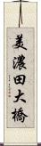 美濃田大橋 Scroll