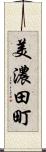 美濃田町 Scroll