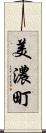 美濃町 Scroll