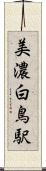美濃白鳥駅 Scroll