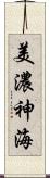 美濃神海 Scroll