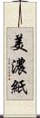 美濃紙 Scroll