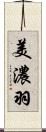 美濃羽 Scroll
